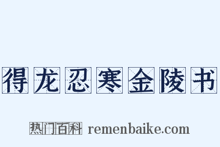 得龙忍寒金陵书是什么意思的图片